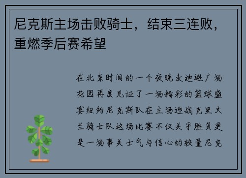 尼克斯主场击败骑士，结束三连败，重燃季后赛希望