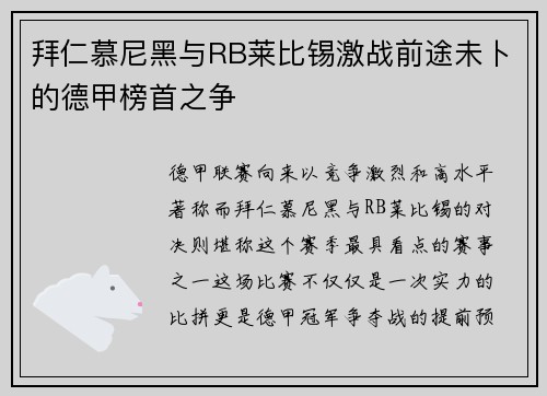 拜仁慕尼黑与RB莱比锡激战前途未卜的德甲榜首之争