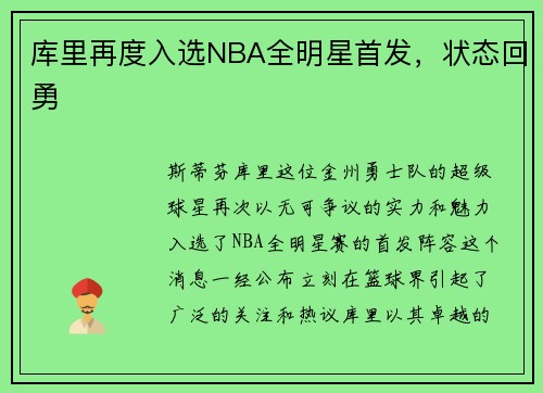 库里再度入选NBA全明星首发，状态回勇