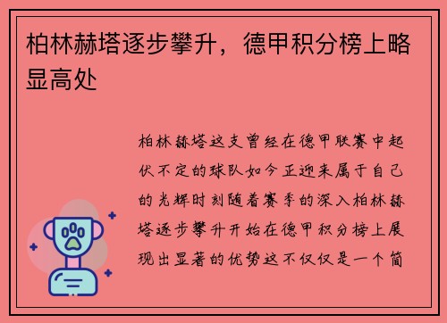 柏林赫塔逐步攀升，德甲积分榜上略显高处