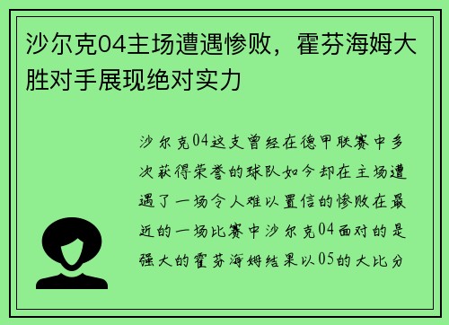 沙尔克04主场遭遇惨败，霍芬海姆大胜对手展现绝对实力