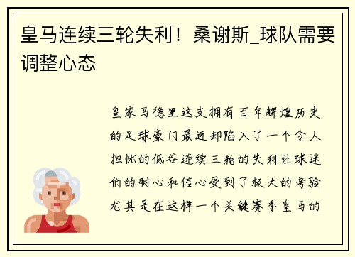皇马连续三轮失利！桑谢斯_球队需要调整心态