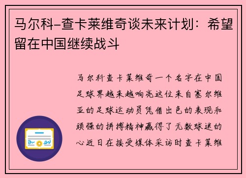 马尔科-查卡莱维奇谈未来计划：希望留在中国继续战斗