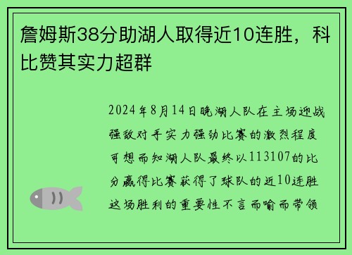 詹姆斯38分助湖人取得近10连胜，科比赞其实力超群