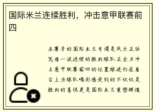 国际米兰连续胜利，冲击意甲联赛前四