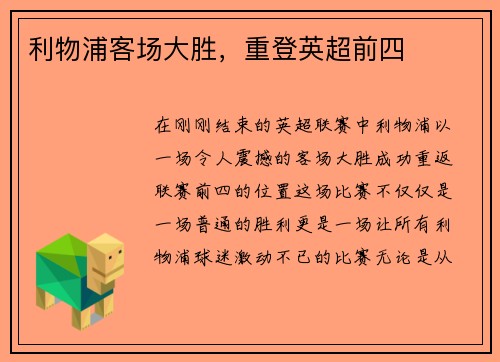 利物浦客场大胜，重登英超前四
