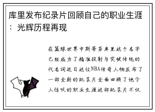 库里发布纪录片回顾自己的职业生涯：光辉历程再现
