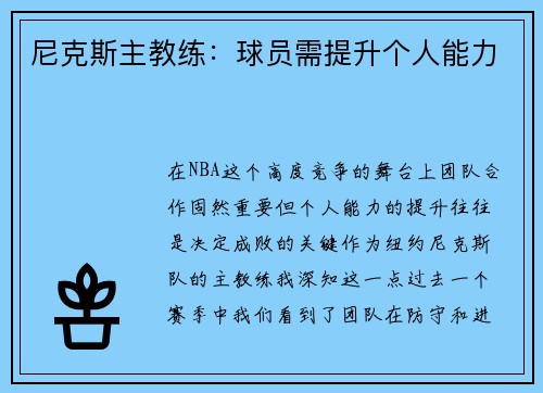尼克斯主教练：球员需提升个人能力