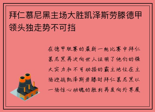 拜仁慕尼黑主场大胜凯泽斯劳滕德甲领头独走势不可挡