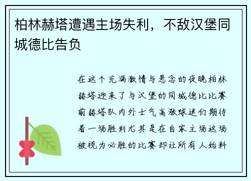 柏林赫塔遭遇主场失利，不敌汉堡同城德比告负