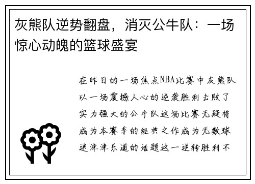 灰熊队逆势翻盘，消灭公牛队：一场惊心动魄的篮球盛宴