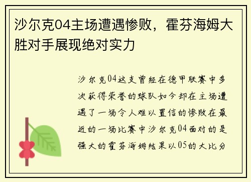沙尔克04主场遭遇惨败，霍芬海姆大胜对手展现绝对实力