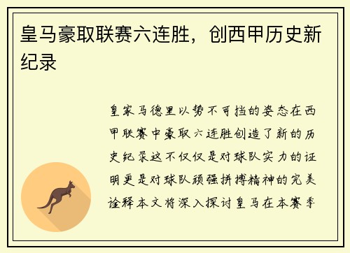 皇马豪取联赛六连胜，创西甲历史新纪录
