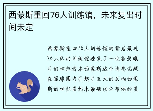 西蒙斯重回76人训练馆，未来复出时间未定