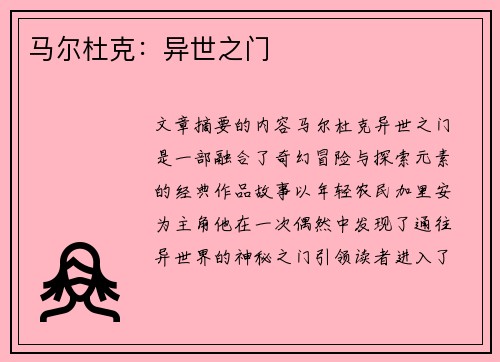 马尔杜克：异世之门
