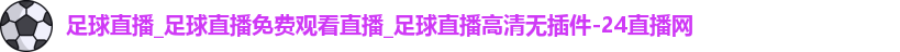 足球直播